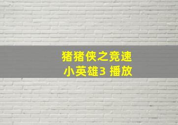 猪猪侠之竞速小英雄3 播放